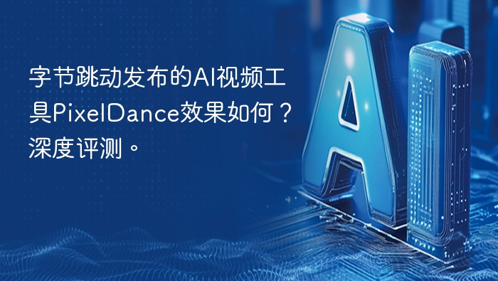 字节跳动发布的AI视频工具PixelDance效果如何？深度评测。