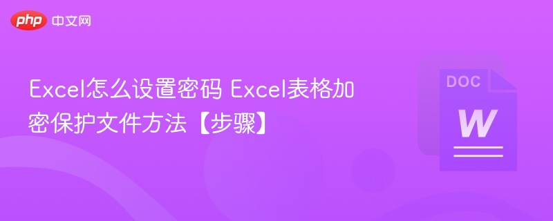 Excel怎么设置密码 Excel表格加密保护文件方法【步骤】