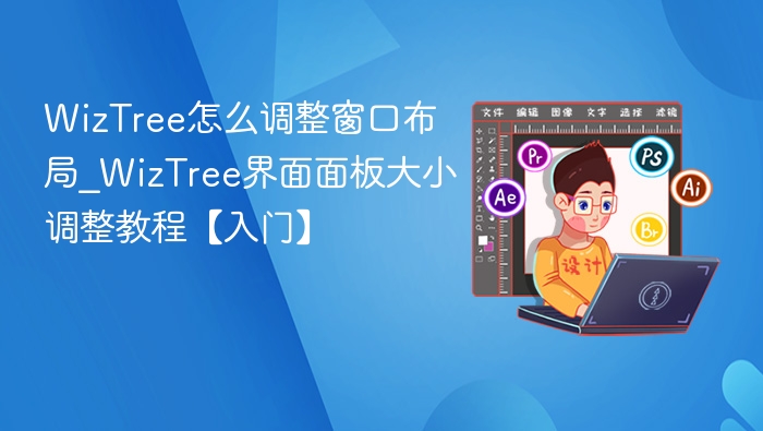 WizTree怎么调整窗口布局_WizTree界面面板大小调整教程【入门】