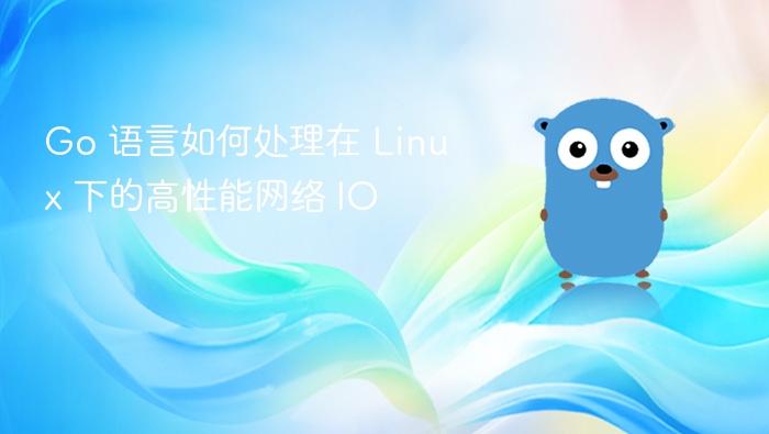 Go 语言如何处理在 Linux 下的高性能网络 IO