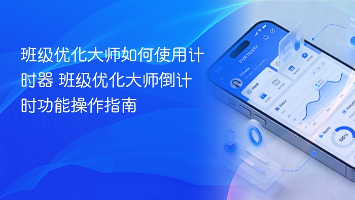 班级优化大师如何使用计时器 班级优化大师倒计时功能操作指南