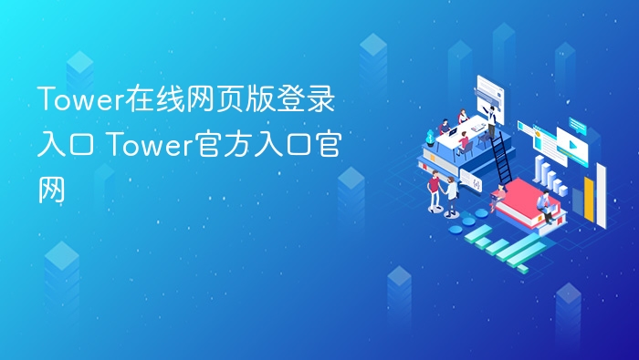 Tower在线网页版登录入口 Tower官方入口官网