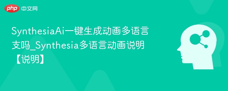 SynthesiaAi一键生成动画多语言支吗_Synthesia多语言动画说明【说明】