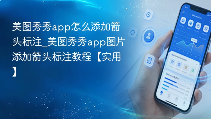 美图秀秀app怎么添加箭头标注_美图秀秀app图片添加箭头标注教程【实用】