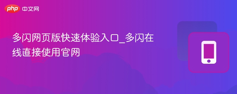 多闪网页版快速体验入口_多闪在线直接使用官网