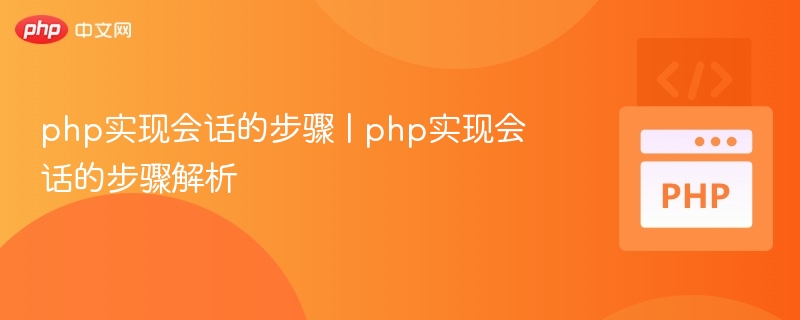 php实现会话的步骤 | php实现会话的步骤解析