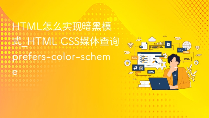 HTML怎么实现暗黑模式_HTML CSS媒体查询prefers-color-scheme