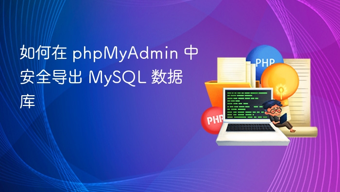 如何在 phpMyAdmin 中安全导出 MySQL 数据库
