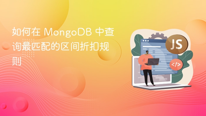 如何在 MongoDB 中查询最匹配的区间折扣规则
