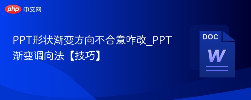 PPT形状渐变方向不合意咋改_PPT渐变调向法【技巧】