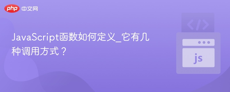 JavaScript函数定义与调用全解析