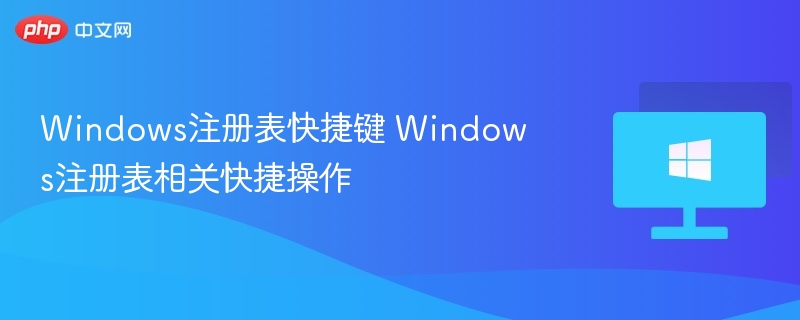 Windows注册表快捷键 Windows注册表相关快捷操作
