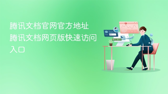 腾讯文档官网官方地址 腾讯文档网页版快速访问入口
