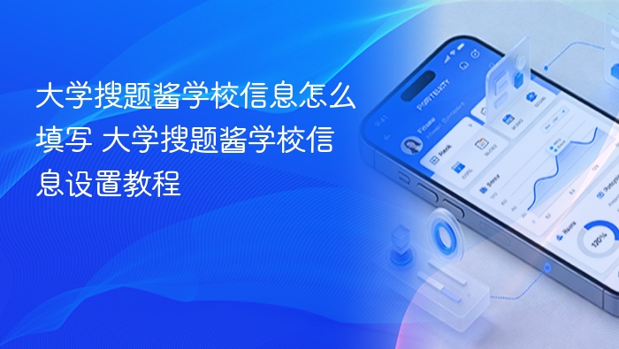 大学搜题酱学校信息怎么填写 大学搜题酱学校信息设置教程