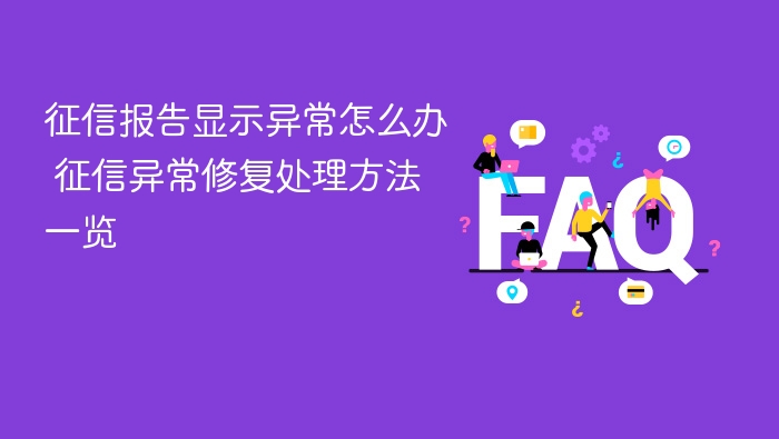 征信报告显示异常怎么办 征信异常修复处理方法一览