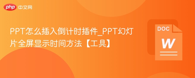 PPT怎么插入倒计时插件_PPT幻灯片全屏显示时间方法【工具】