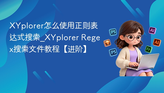 XYplorer怎么使用正则表达式搜索_XYplorer Regex搜索文件教程【进阶】