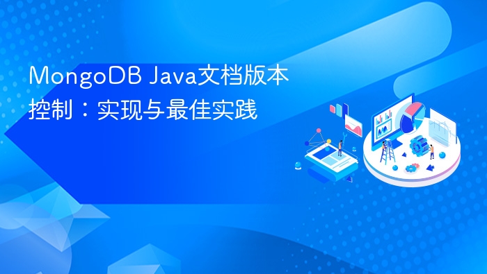 MongoDB Java文档版本控制：实现与最佳实践
