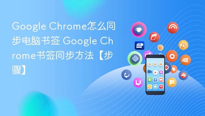 Google Chrome怎么同步电脑书签 Google Chrome书签同步方法【步骤】