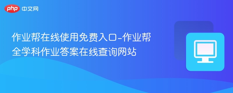 作业帮在线使用免费入口-作业帮全学科作业答案在线查询网站