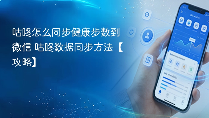 咕咚怎么同步健康步数到微信 咕咚数据同步方法【攻略】