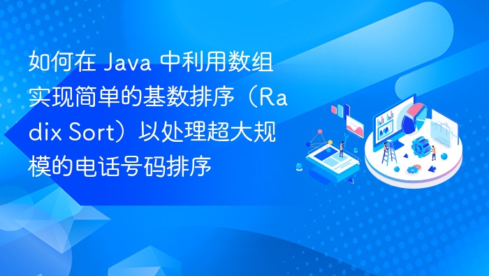 如何在 Java 中利用数组实现简单的基数排序（Radix Sort）以处理超大规模的电话号码排序