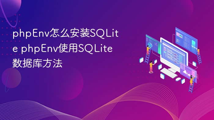 phpEnv怎么安装SQLite phpEnv使用SQLite数据库方法