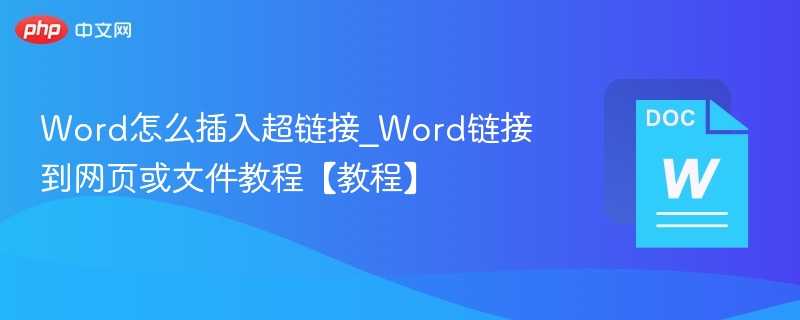 Word怎么插入超链接_Word链接到网页或文件教程【教程】