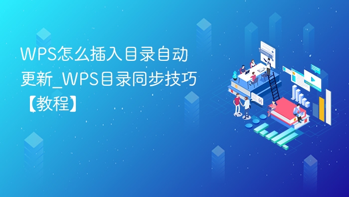WPS怎么插入目录自动更新_WPS目录同步技巧【教程】