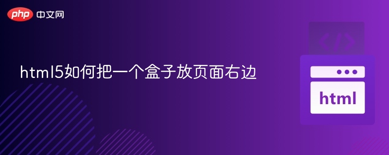 html5如何把一个盒子放页面右边