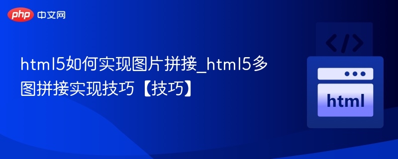 html5如何实现图片拼接_html5多图拼接实现技巧【技巧】
