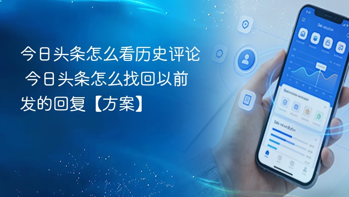 今日头条怎么看历史评论 今日头条怎么找回以前发的回复【方案】