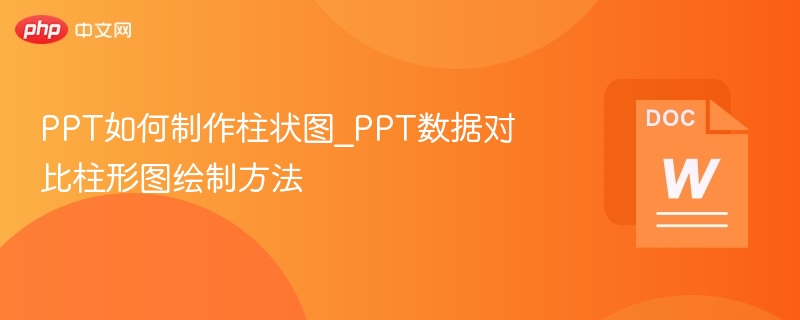 PPT如何制作柱状图_PPT数据对比柱形图绘制方法