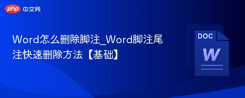 Word怎么删除脚注_Word脚注尾注快速删除方法【基础】