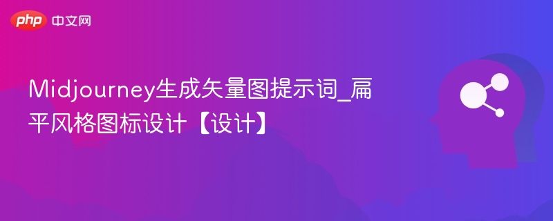 Midjourney生成矢量图提示词_扁平风格图标设计【设计】