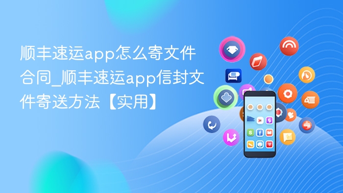 顺丰速运app怎么寄文件合同_顺丰速运app信封文件寄送方法【实用】