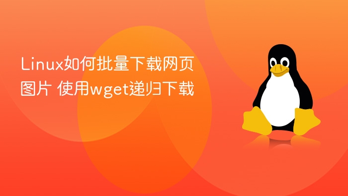 Linux如何批量下载网页图片 使用wget递归下载