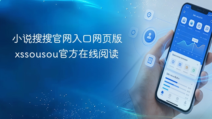 小说搜搜官网入口网页版 xssousou官方在线阅读