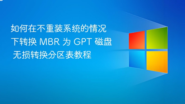 如何在不重装系统的情况下转换 MBR 为 GPT 磁盘 无损转换分区表教程