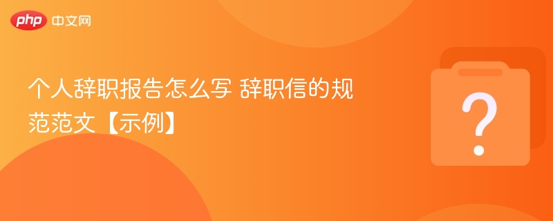 个人辞职报告怎么写 辞职信的规范范文【示例】