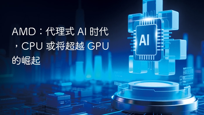 ​AMD：代理式 AI 时代，CPU 或将超越 GPU 的崛起