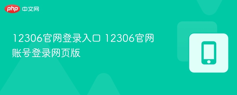 12306官网登录入口 12306官网账号登录网页版