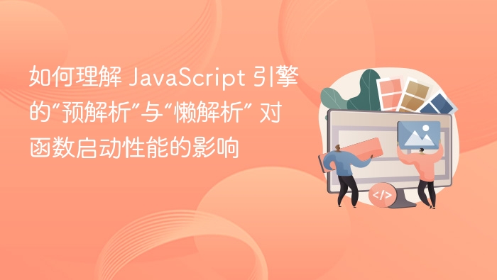 如何理解 JavaScript 引擎的“预解析”与“懒解析” 对函数启动性能的影响