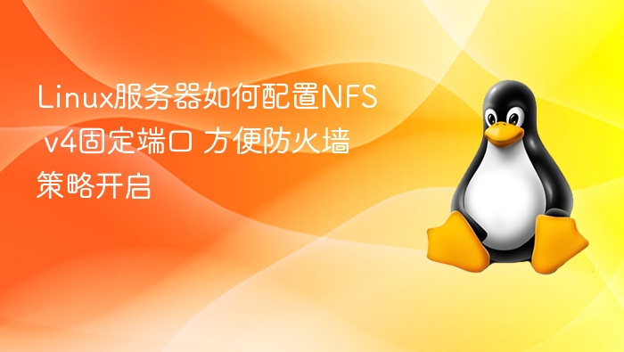 Linux服务器如何配置NFS v4固定端口 方便防火墙策略开启