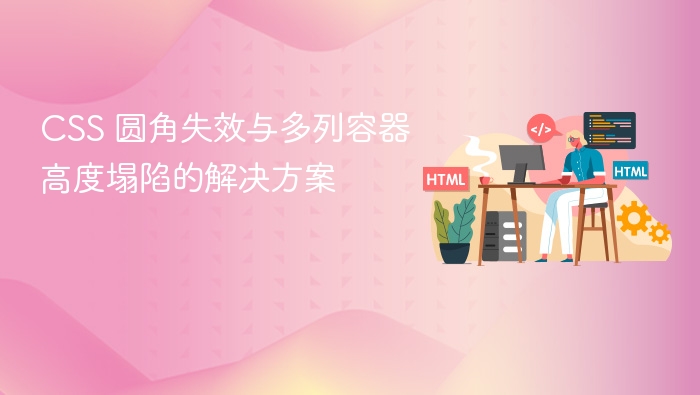 CSS 圆角失效与多列容器高度塌陷的解决方案
