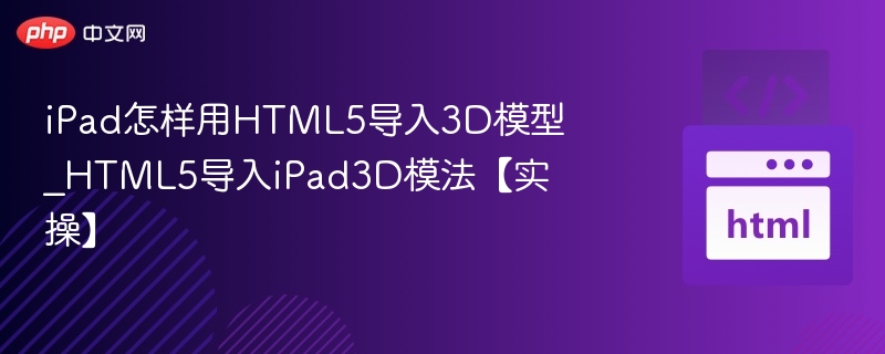 iPad用HTML5加载3D模型教程