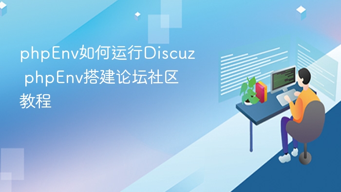 phpEnv如何运行Discuz phpEnv搭建论坛社区教程