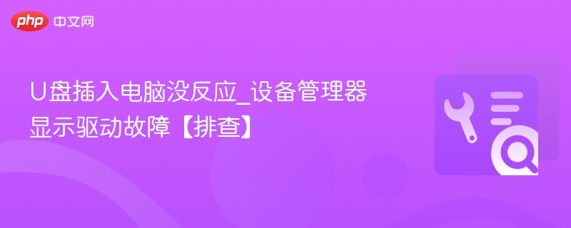 U盘插入电脑没反应_设备管理器显示驱动故障【排查】