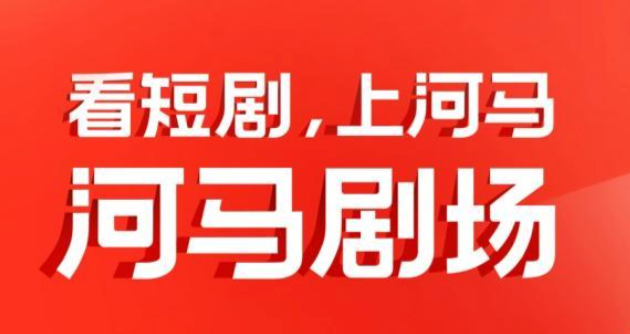 河马剧场在线登录入口入口 河马剧场后台登录网
