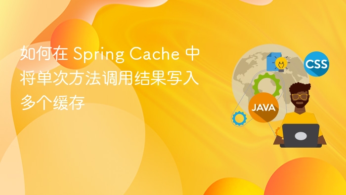 如何在 Spring Cache 中将单次方法调用结果写入多个缓存
